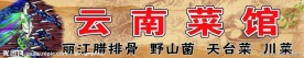 云南菜馆门头