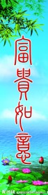富贵如意 福寿康宁