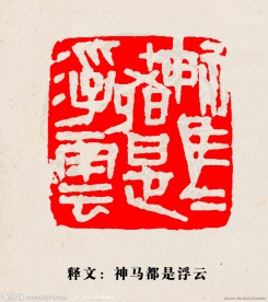 神马都是浮云篆刻印章图案