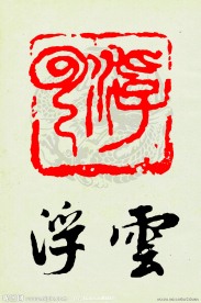 浮云篆刻印章字体图案
