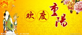 重阳节二