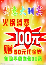 特惠大酬宾 海报