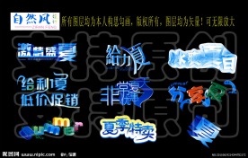 夏天促销艺术字