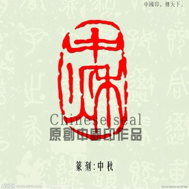 中秋篆刻印章图案
