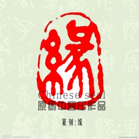 缘字印章字体图案