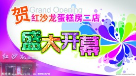 开业海报设计