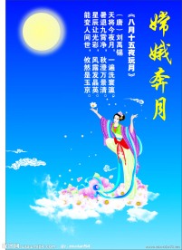 嫦娥奔月