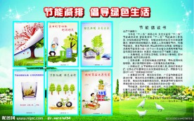 节能减排 倡导绿色生活