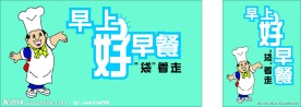 早上好早餐