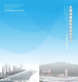 文明创建知识卡