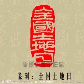 全国土地日篆刻印章