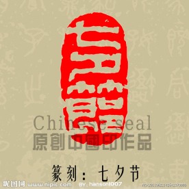 七夕节篆刻印章