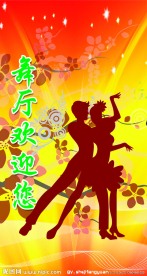 舞厅欢迎展板