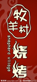 烧烤店标志