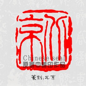北京 印章图案