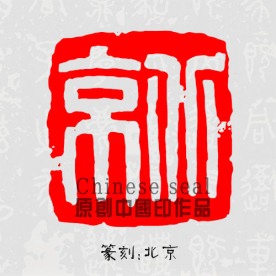 北京印章图案