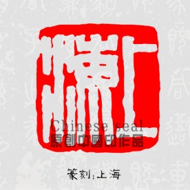 上海 印章图案