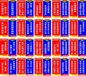 安全生产宣传标语