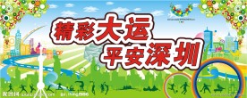 深圳大运会