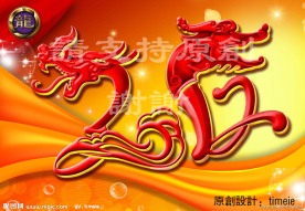 2012艺术字
