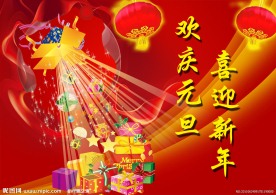 欢庆元旦 喜迎新年