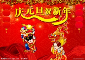 庆元旦贺新年