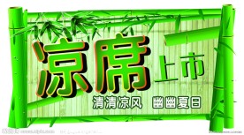 凉席上市海报