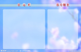 公示栏模板
