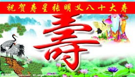 贺寿背景