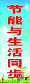 节能与生活同步