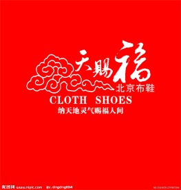 天赐福北京布鞋背景形象墙