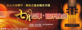 音乐晚会