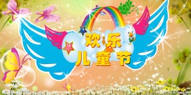 欢乐儿童节背景板