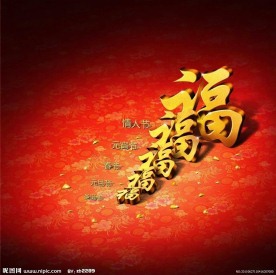 新春福字