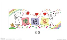 情侣装招牌