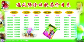 避风塘珍珠奶茶价目表