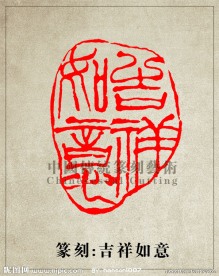 “吉祥如意”篆刻印章图案PSD