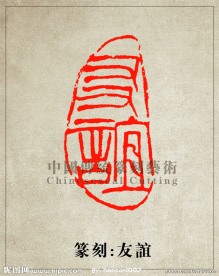 “友谊”篆刻印章图案PSD