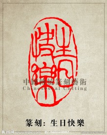 “生日快乐”篆刻印章图案PSD