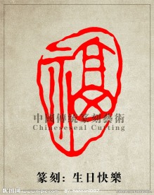 “福”篆刻印章图案PSD