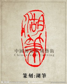 “湖笔”篆刻印章图案 PSD