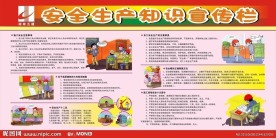 安全生产知识宣传