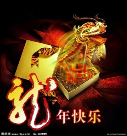 龙年快乐