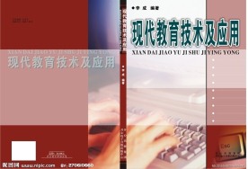 现代教育技术及应用封面设计