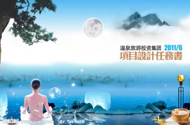 温泉地产旅游封面设计