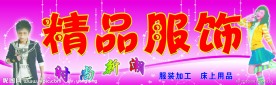 精品服饰店招牌