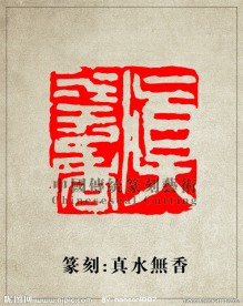 “真水无香”篆刻印章图案 阴刻 PSD