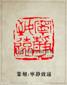 “宁静致远”篆刻印章图案PSD