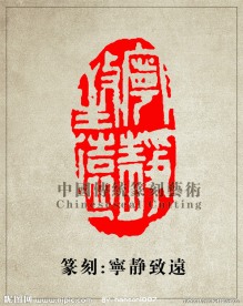 “宁静致远”篆刻印章图案 阴刻 PSD