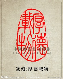 “厚德载物”篆刻印章图案PSD